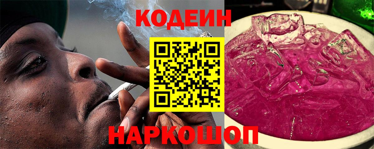 Codein Purple Drank  Codein напиток Lean (лин)  Вход с VPN  Великий Новгород 